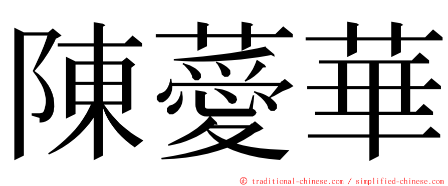 陳薆華 ming font