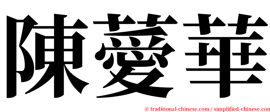 陳薆華 serif font