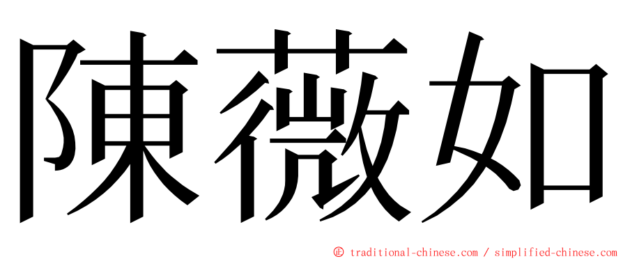 陳薇如 ming font