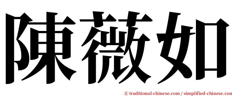陳薇如 serif font