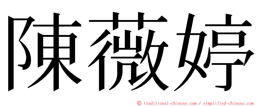 陳薇婷 ming font