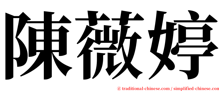 陳薇婷 serif font