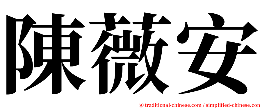 陳薇安 serif font