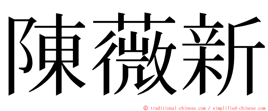 陳薇新 ming font