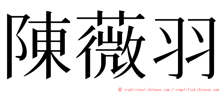 陳薇羽 ming font