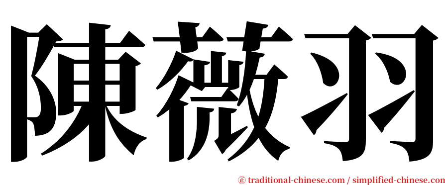 陳薇羽 serif font