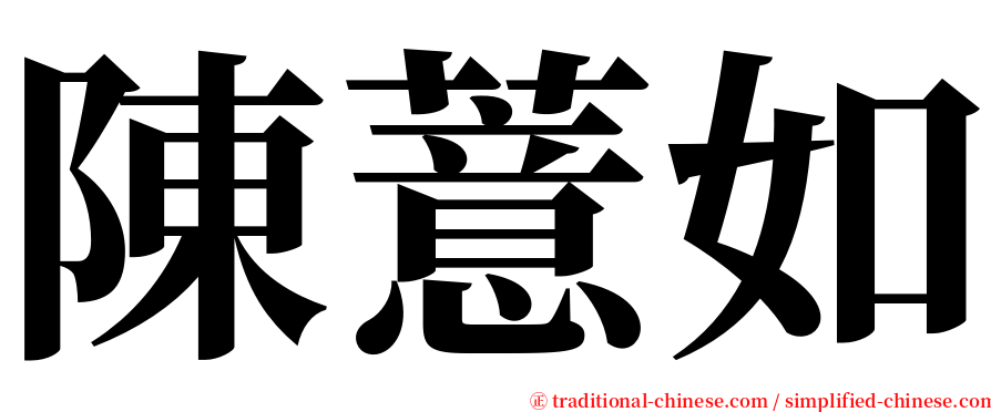 陳薏如 serif font