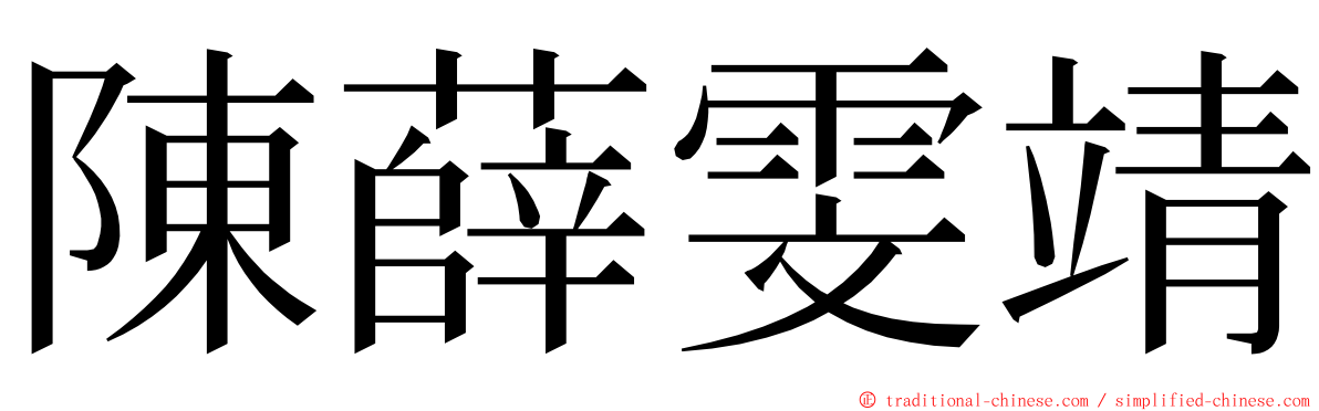 陳薛雯靖 ming font