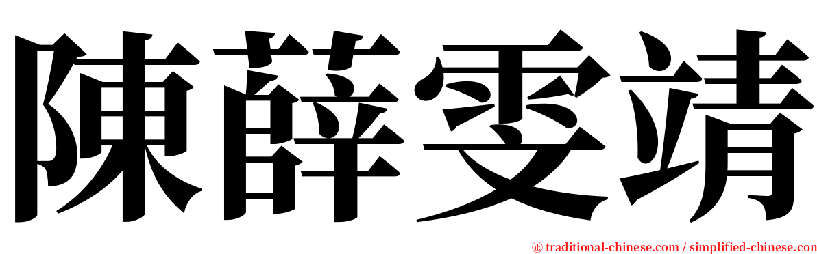 陳薛雯靖 serif font