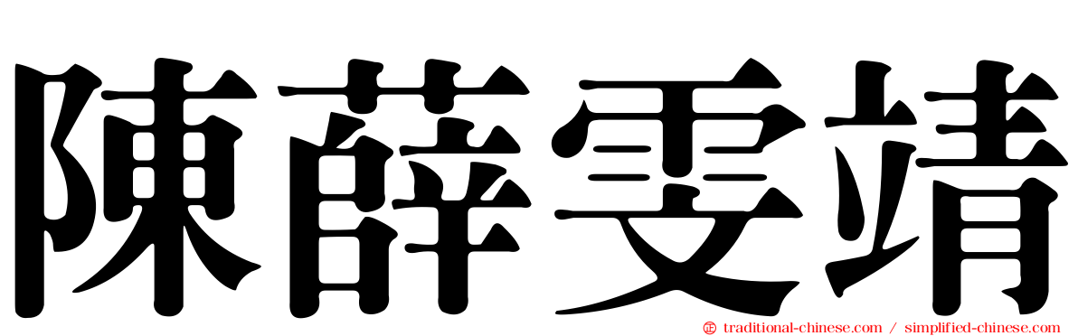 陳薛雯靖