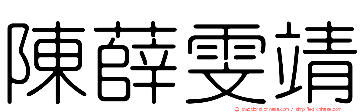 陳薛雯靖