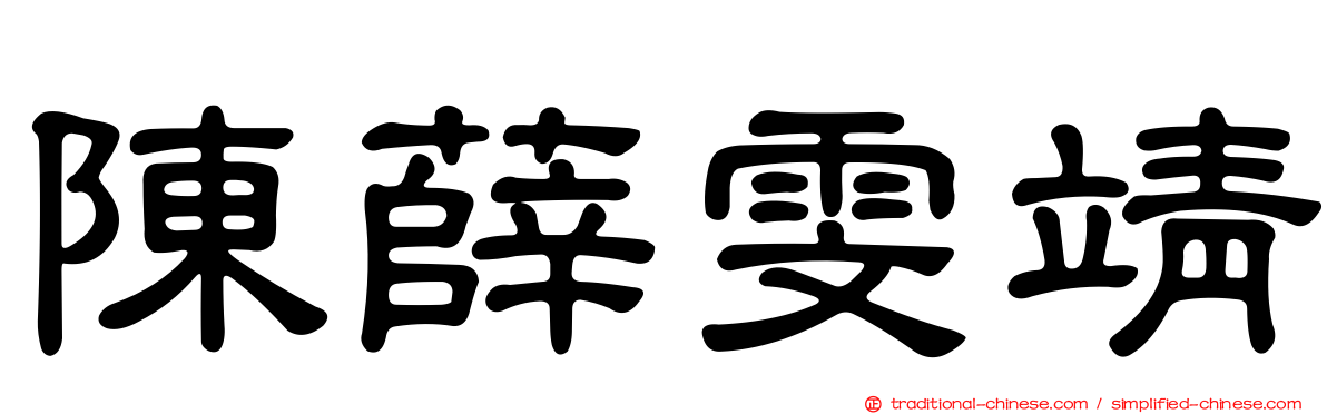 陳薛雯靖