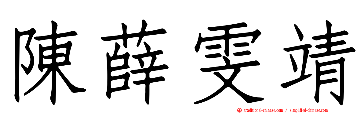 陳薛雯靖