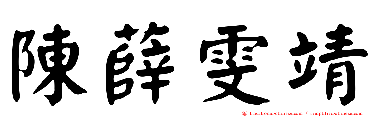 陳薛雯靖