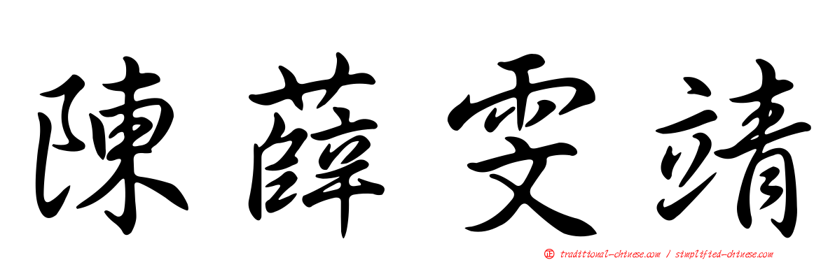 陳薛雯靖