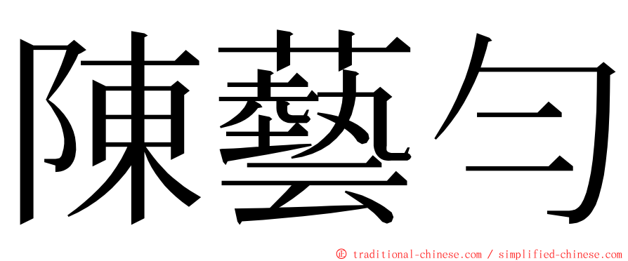 陳藝勻 ming font