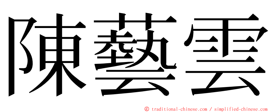 陳藝雲 ming font