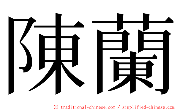 陳蘭 ming font