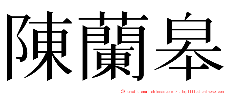 陳蘭皋 ming font