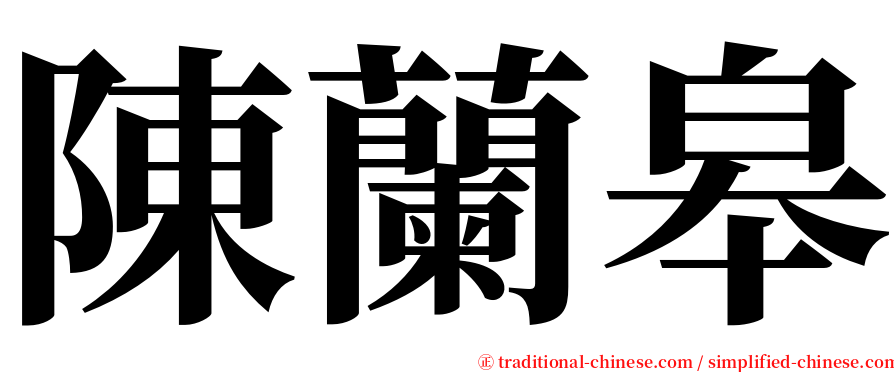 陳蘭皋 serif font