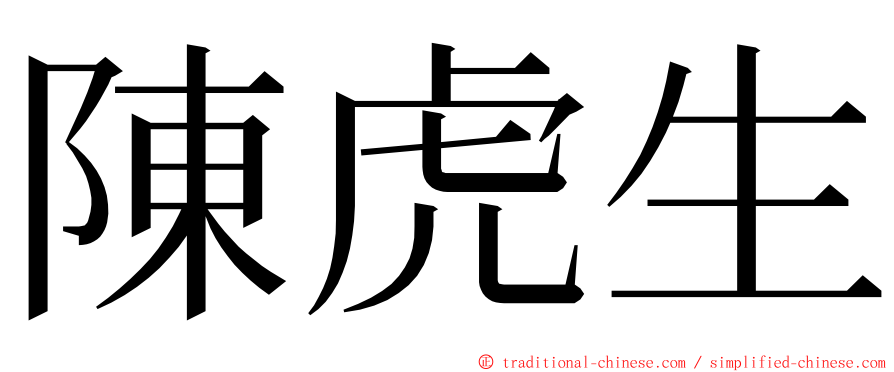 陳虎生 ming font