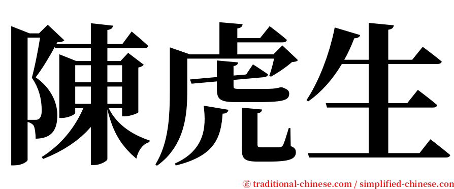 陳虎生 serif font