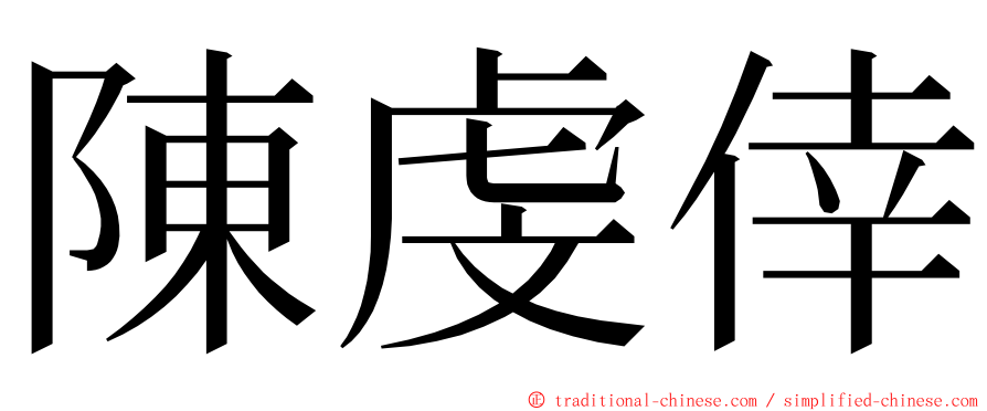 陳虔倖 ming font