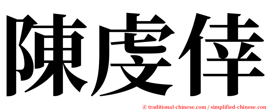 陳虔倖 serif font