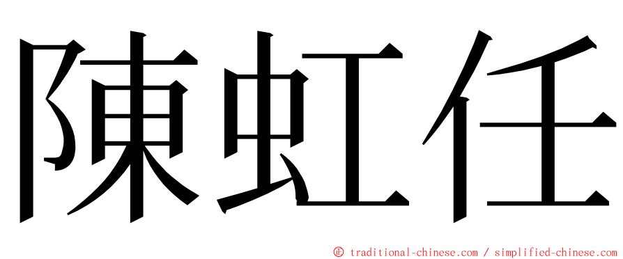 陳虹任 ming font