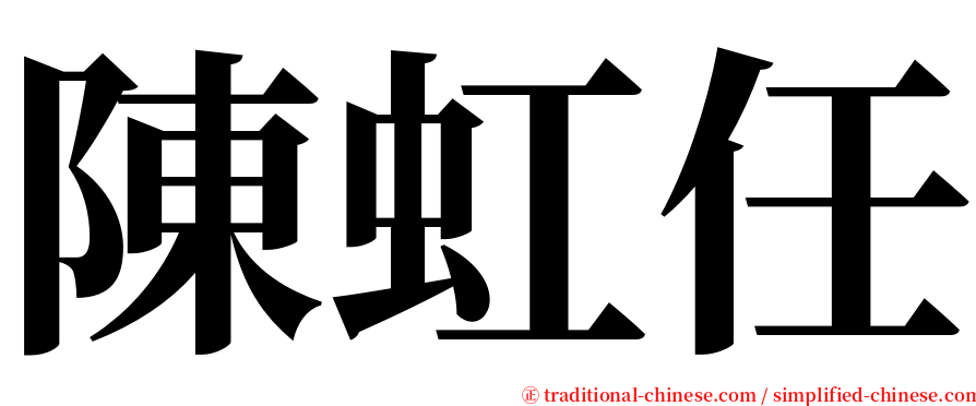 陳虹任 serif font