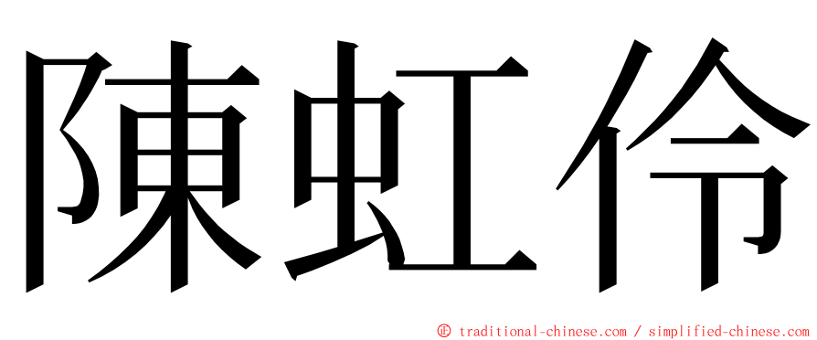 陳虹伶 ming font