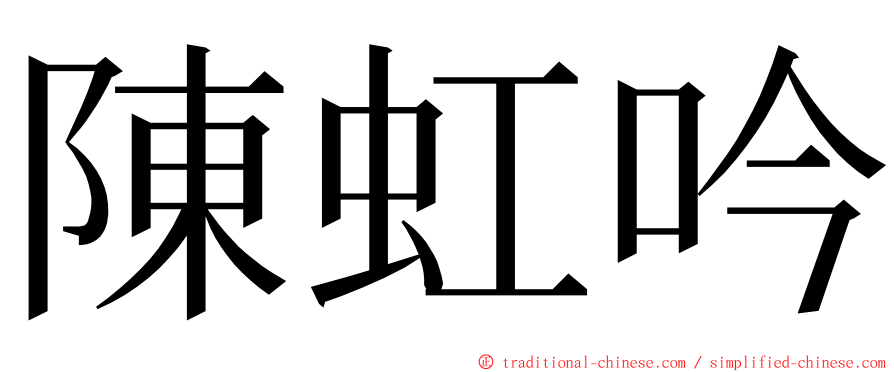 陳虹吟 ming font