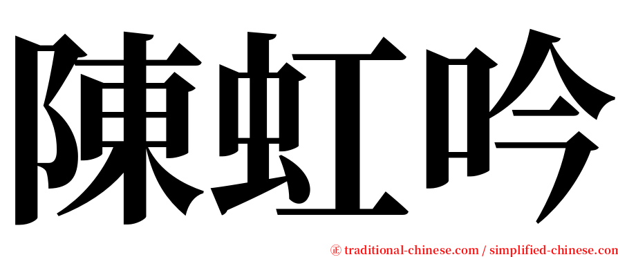 陳虹吟 serif font