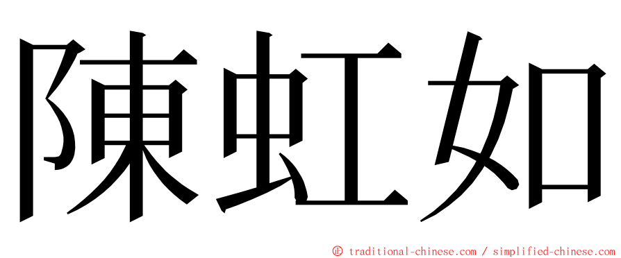 陳虹如 ming font