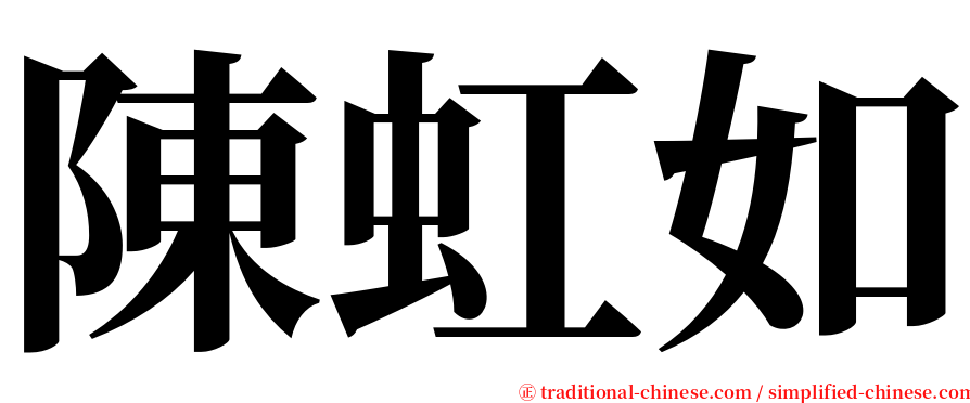 陳虹如 serif font