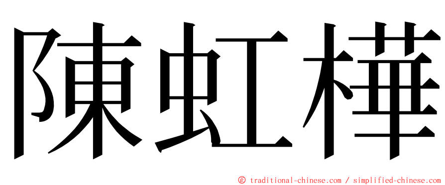 陳虹樺 ming font