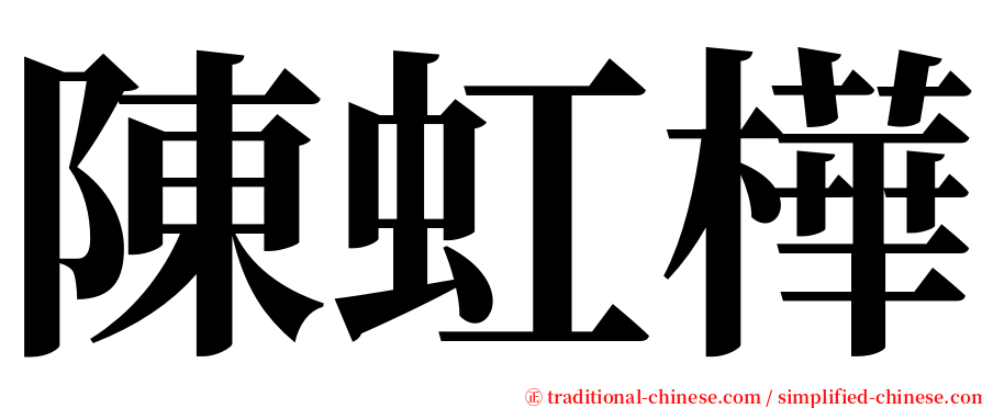 陳虹樺 serif font