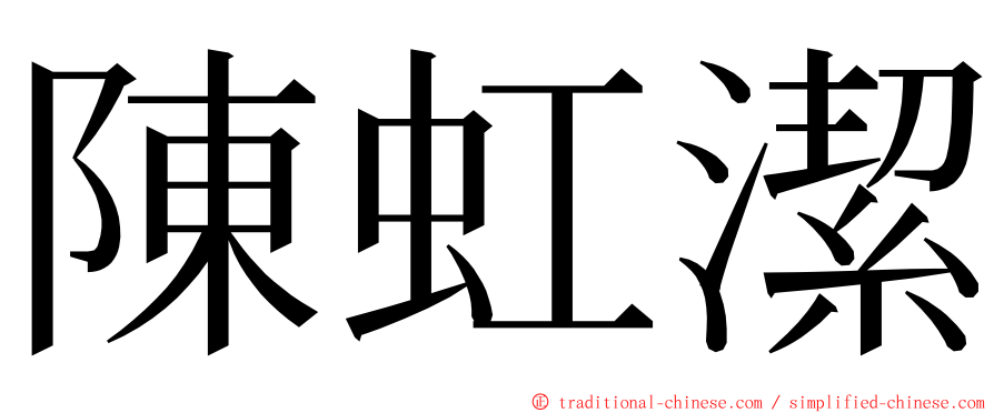 陳虹潔 ming font