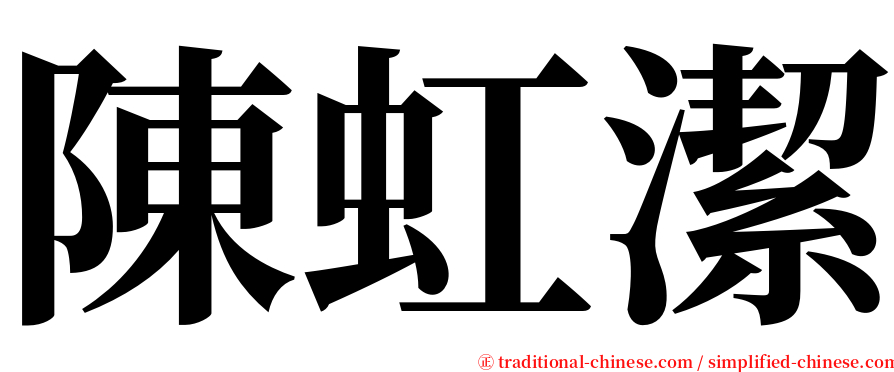 陳虹潔 serif font