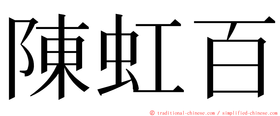 陳虹百 ming font