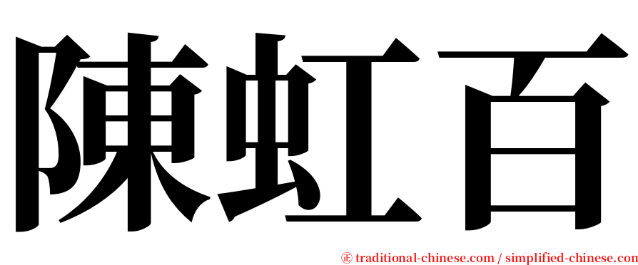 陳虹百 serif font