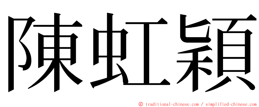 陳虹穎 ming font