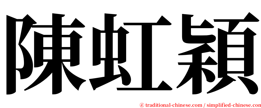 陳虹穎 serif font