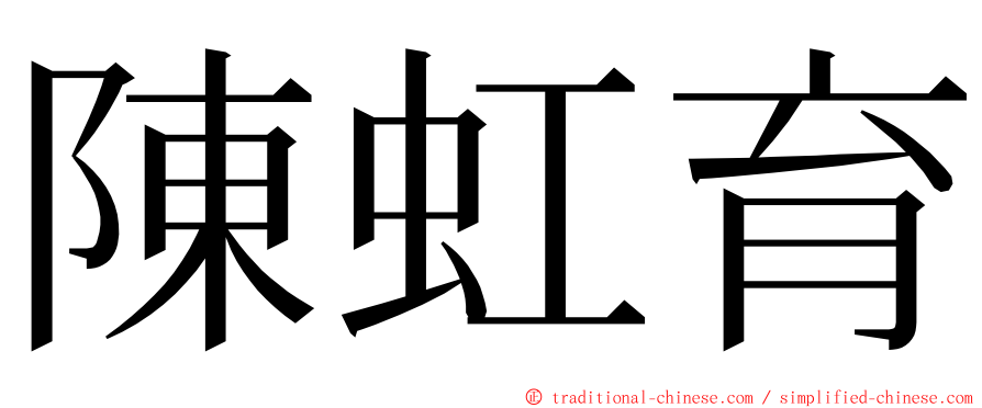 陳虹育 ming font