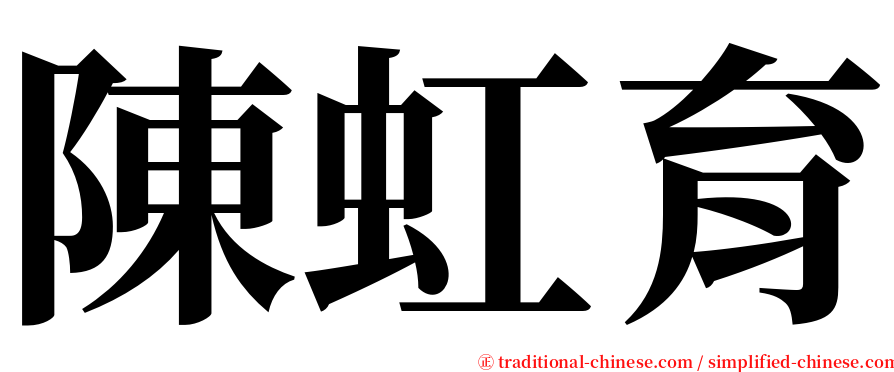 陳虹育 serif font
