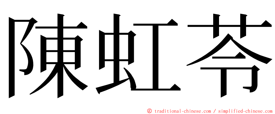 陳虹苓 ming font