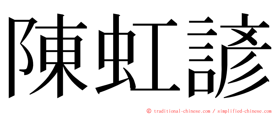 陳虹諺 ming font