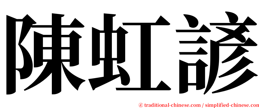 陳虹諺 serif font