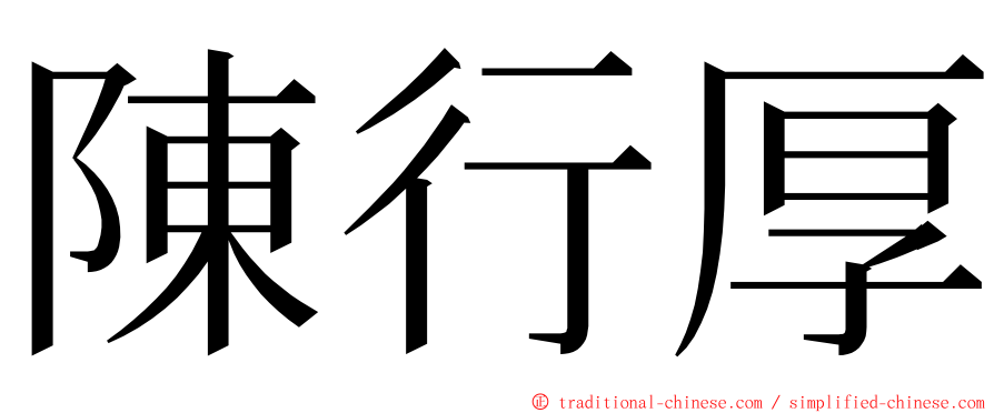 陳行厚 ming font