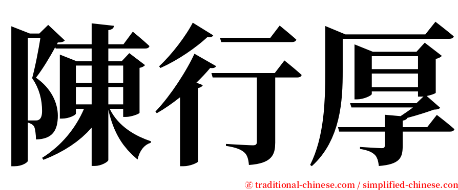 陳行厚 serif font